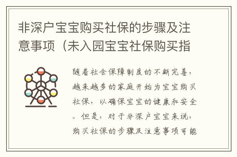 非深戶寶寶購買社保的步驟及注意事項(xiàng)（未入園寶寶社保購買指南）