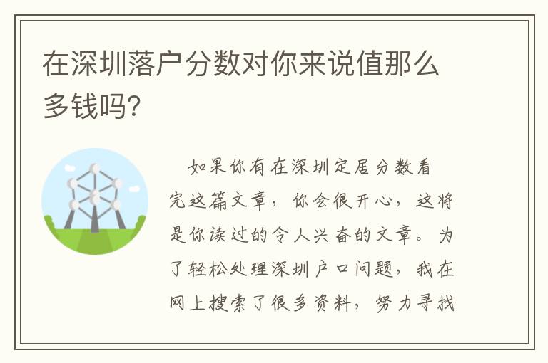 在深圳落戶分?jǐn)?shù)對(duì)你來說值那么多錢嗎？
