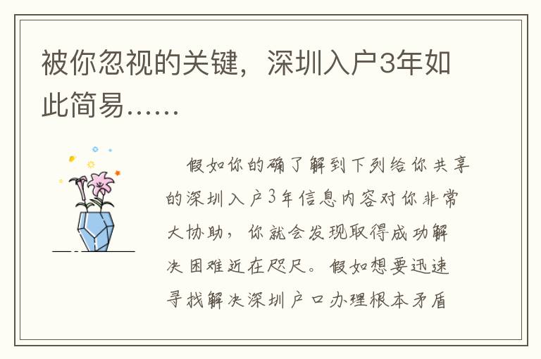 被你忽視的關(guān)鍵，深圳入戶3年如此簡(jiǎn)易……