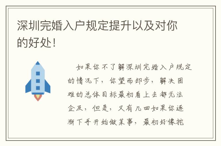 深圳完婚入戶規定提升以及對你的好處！
