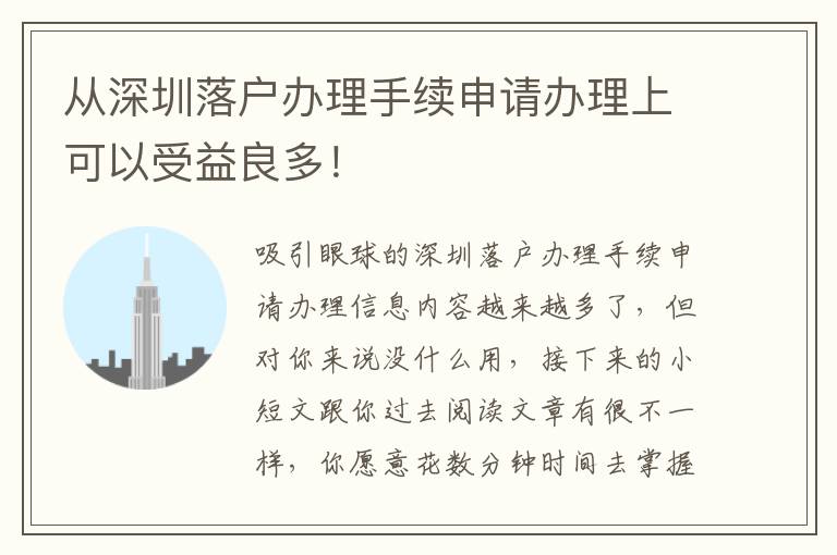 從深圳落戶辦理手續(xù)申請辦理上可以受益良多！