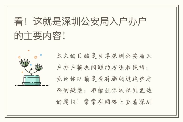 看！這就是深圳公安局入戶辦戶的主要內(nèi)容！