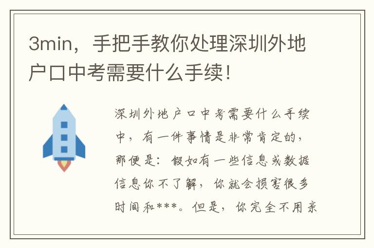 3min，手把手教你處理深圳外地戶口中考需要什么手續(xù)！