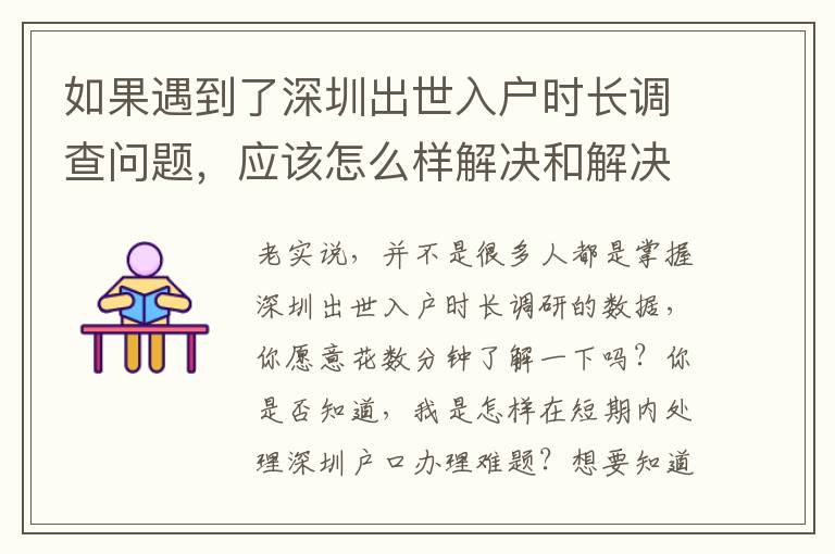 如果遇到了深圳出世入戶時長調查問題，應該怎么樣解決和解決呢？
