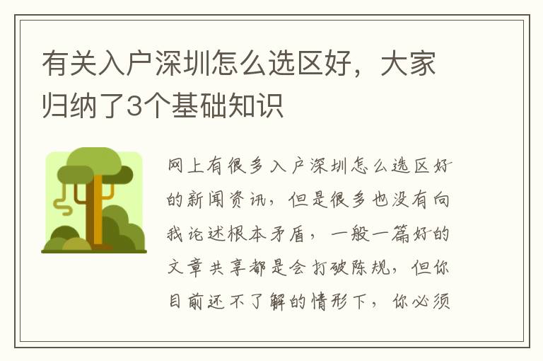 有關(guān)入戶深圳怎么選區(qū)好，大家歸納了3個(gè)基礎(chǔ)知識(shí)