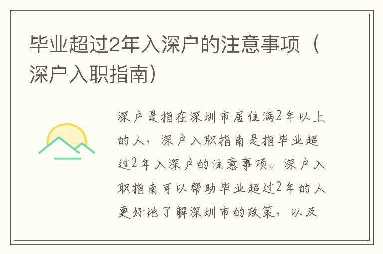 畢業(yè)超過(guò)2年入深戶的注意事項(xiàng)（深戶入職指南）