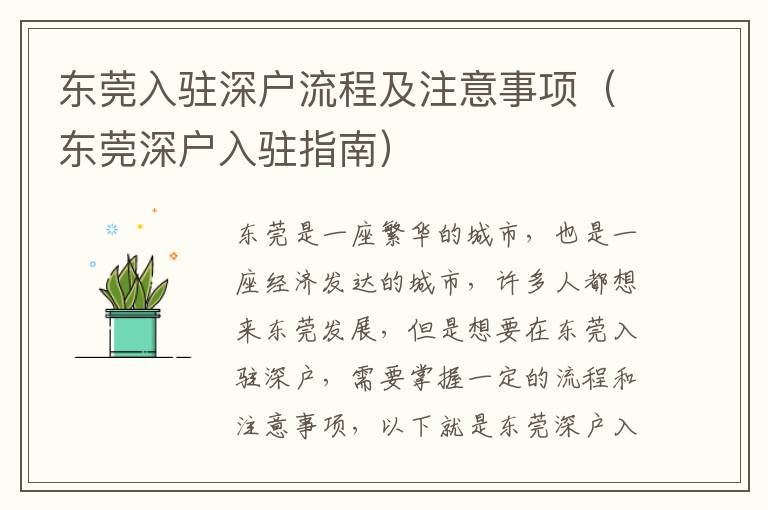東莞入駐深戶流程及注意事項(xiàng)（東莞深戶入駐指南）