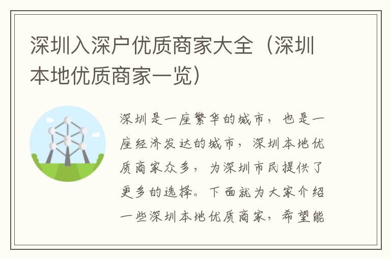 深圳入深戶優(yōu)質(zhì)商家大全（深圳本地優(yōu)質(zhì)商家一覽）