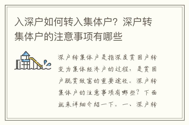 入深戶如何轉(zhuǎn)入集體戶？深戶轉(zhuǎn)集體戶的注意事項有哪些
