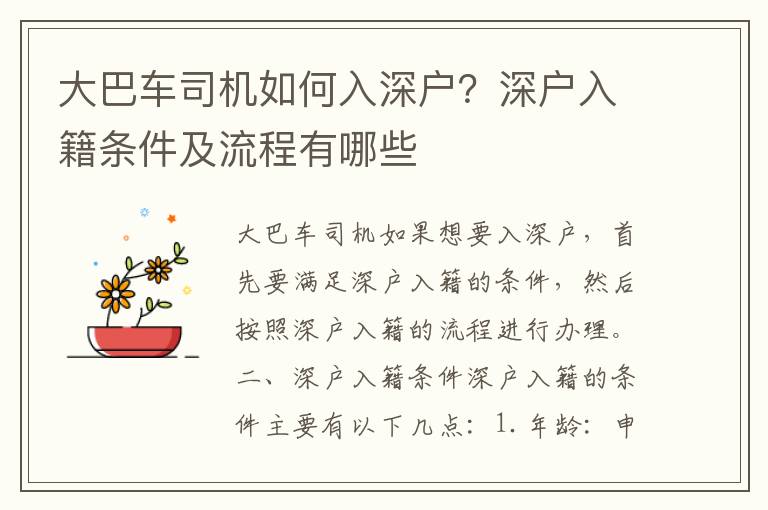 大巴車司機如何入深戶？深戶入籍條件及流程有哪些