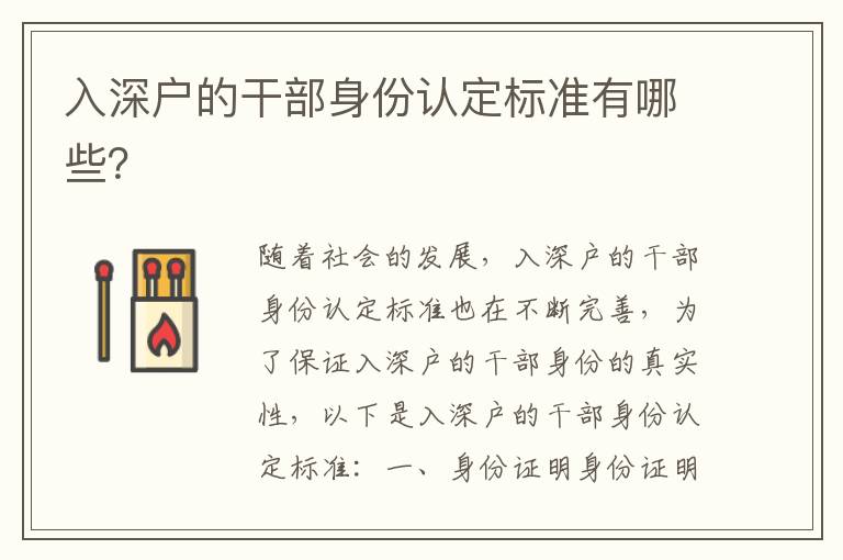入深戶的干部身份認(rèn)定標(biāo)準(zhǔn)有哪些？