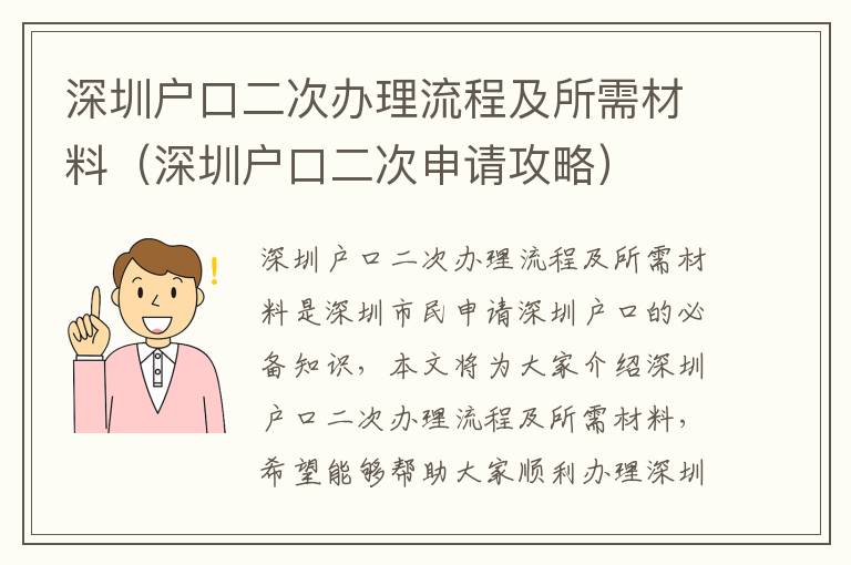 深圳戶口二次辦理流程及所需材料（深圳戶口二次申請(qǐng)攻略）