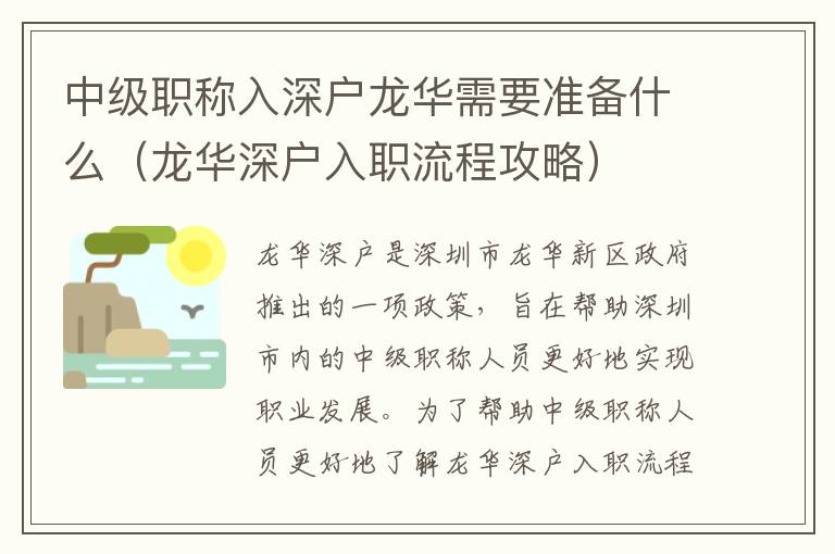 中級(jí)職稱入深戶龍華需要準(zhǔn)備什么（龍華深戶入職流程攻略）