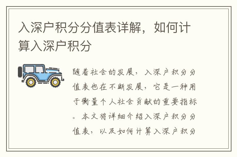 入深戶積分分值表詳解，如何計算入深戶積分