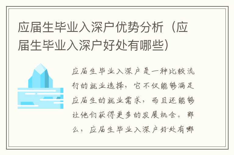 應(yīng)屆生畢業(yè)入深戶(hù)優(yōu)勢(shì)分析（應(yīng)屆生畢業(yè)入深戶(hù)好處有哪些）