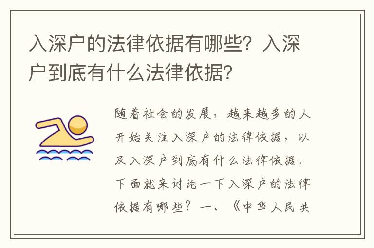 入深戶的法律依據有哪些？入深戶到底有什么法律依據？
