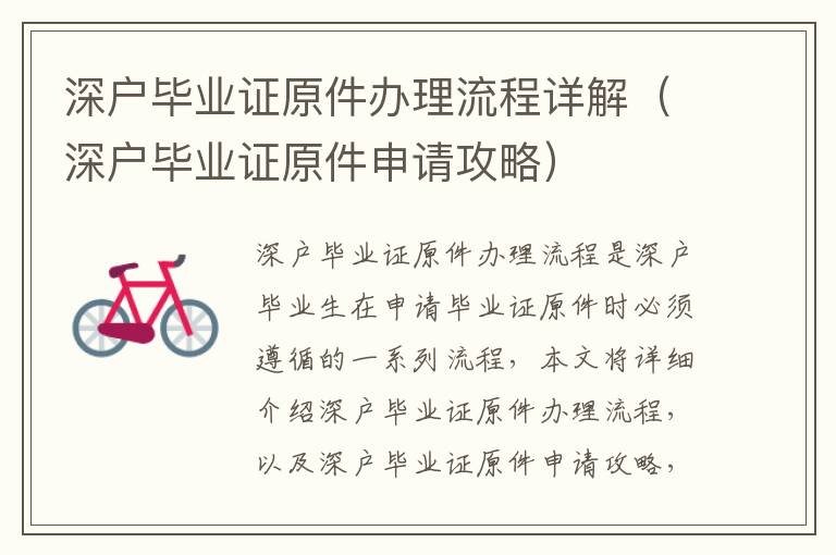 深戶畢業(yè)證原件辦理流程詳解（深戶畢業(yè)證原件申請(qǐng)攻略）