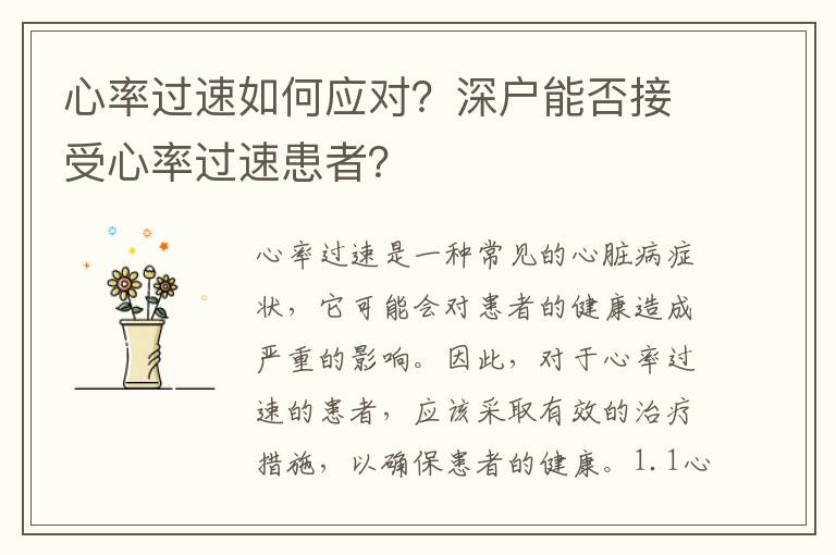 心率過(guò)速如何應(yīng)對(duì)？深戶能否接受心率過(guò)速患者？