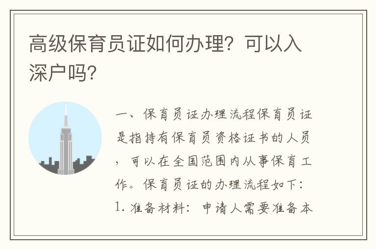 高級保育員證如何辦理？可以入深戶嗎？