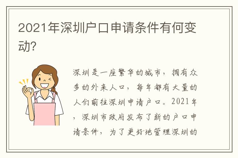 2021年深圳戶口申請(qǐng)條件有何變動(dòng)？