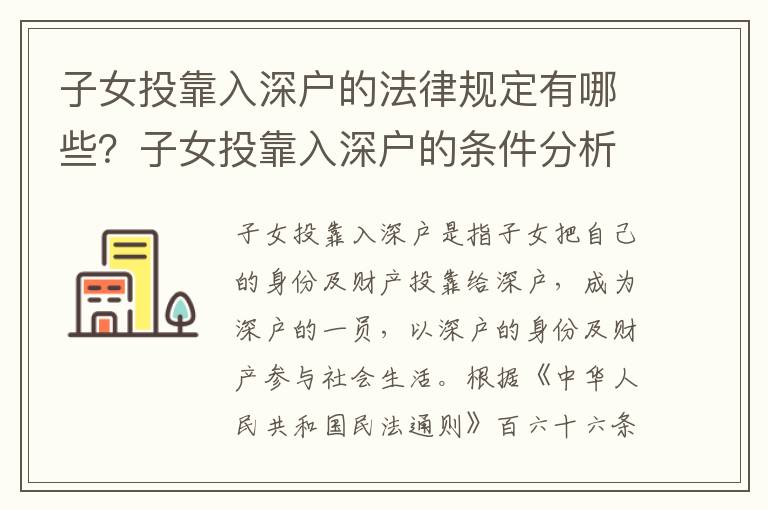 子女投靠入深戶的法律規定有哪些？子女投靠入深戶的條件分析