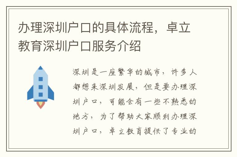 辦理深圳戶口的具體流程，卓立教育深圳戶口服務介紹