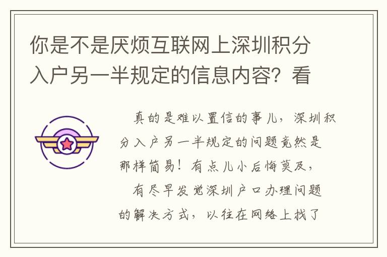 你是不是厭煩互聯(lián)網(wǎng)上深圳積分入戶另一半規(guī)定的信息內容？看一下這篇文章！