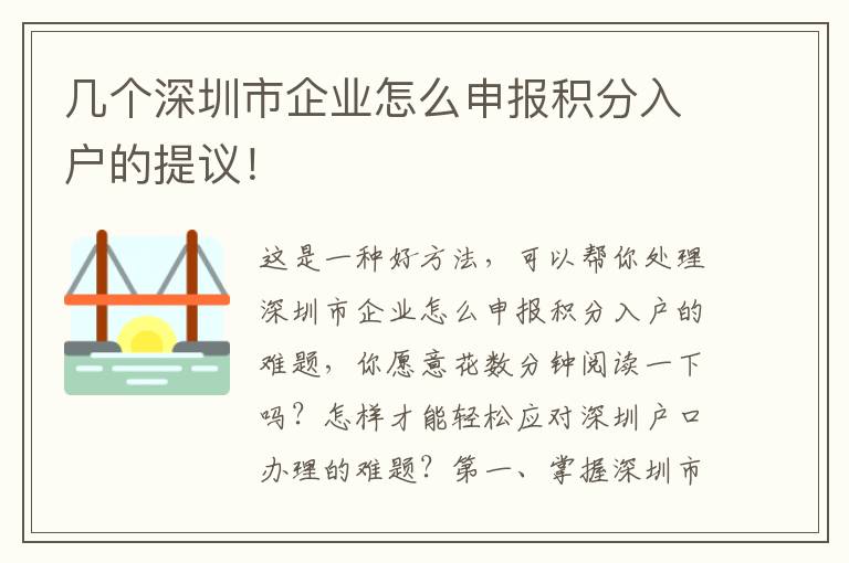 幾個深圳市企業(yè)怎么申報積分入戶的提議！