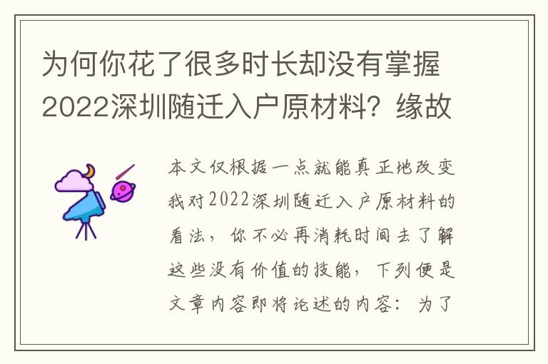 為何你花了很多時長卻沒有掌握2022深圳隨遷入戶原材料？緣故全在這里！