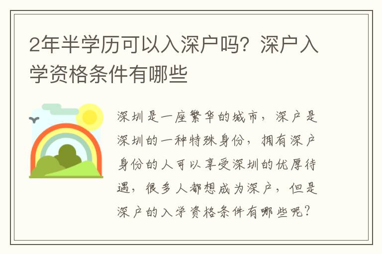 2年半學(xué)歷可以入深戶嗎？深戶入學(xué)資格條件有哪些