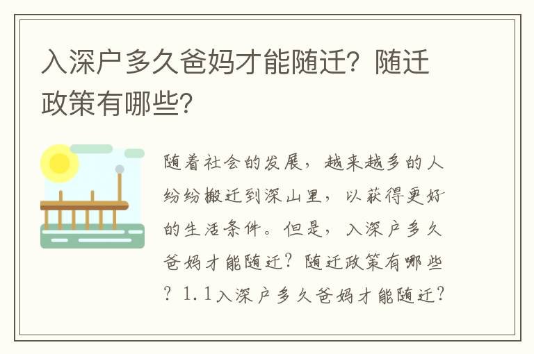 入深戶多久爸媽才能隨遷？隨遷政策有哪些？