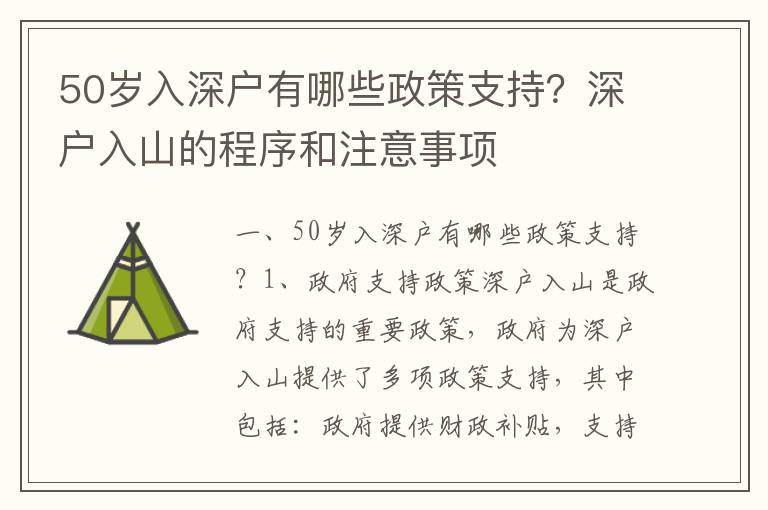 50歲入深戶有哪些政策支持？深戶入山的程序和注意事項