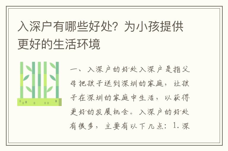入深戶(hù)有哪些好處？為小孩提供更好的生活環(huán)境