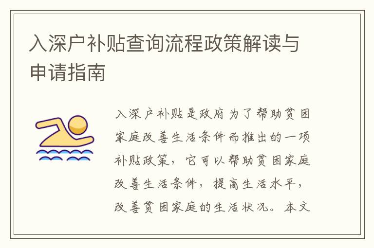 入深戶補(bǔ)貼查詢流程政策解讀與申請(qǐng)指南