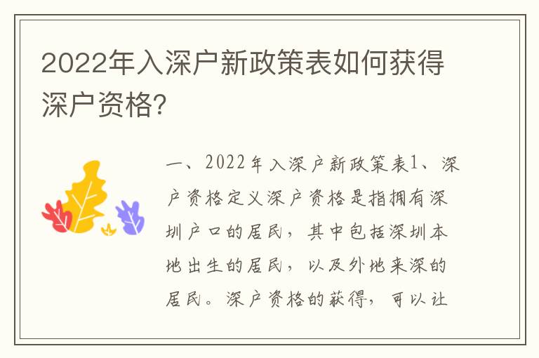 2022年入深戶新政策表如何獲得深戶資格？