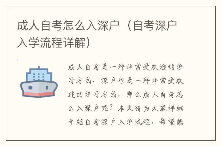 成人自考怎么入深戶（自考深戶入學(xué)流程詳解）