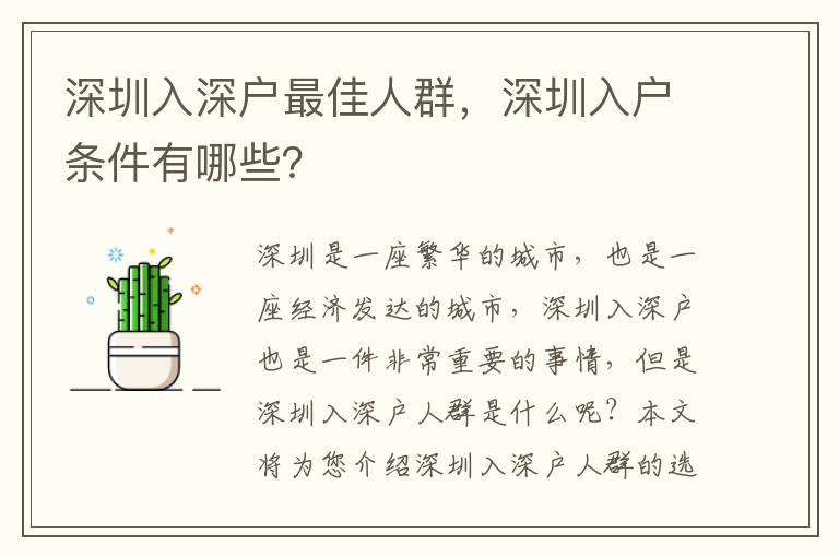 深圳入深戶最佳人群，深圳入戶條件有哪些？