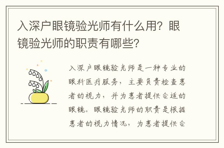 入深戶眼鏡驗光師有什么用？眼鏡驗光師的職責(zé)有哪些？