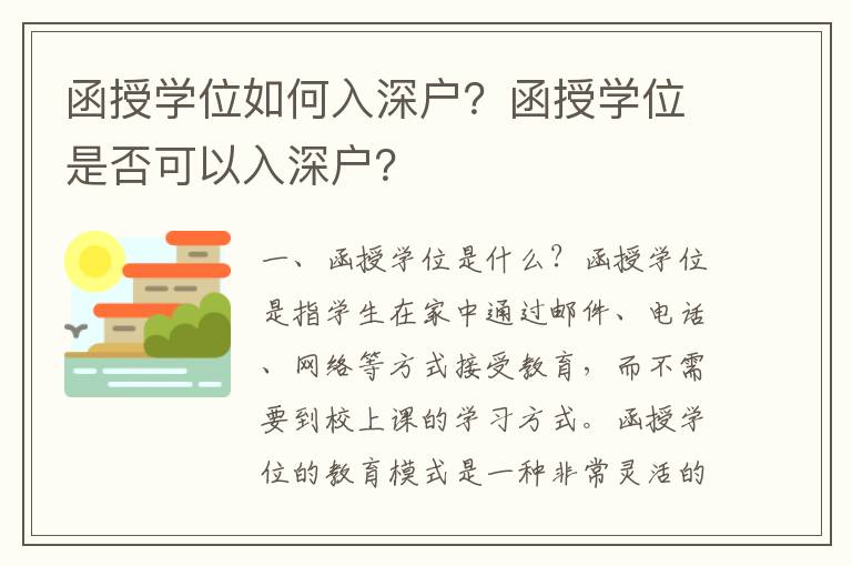 函授學位如何入深戶？函授學位是否可以入深戶？
