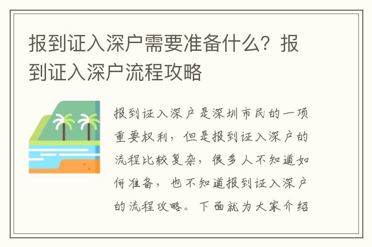 報(bào)到證入深戶需要準(zhǔn)備什么？報(bào)到證入深戶流程攻略