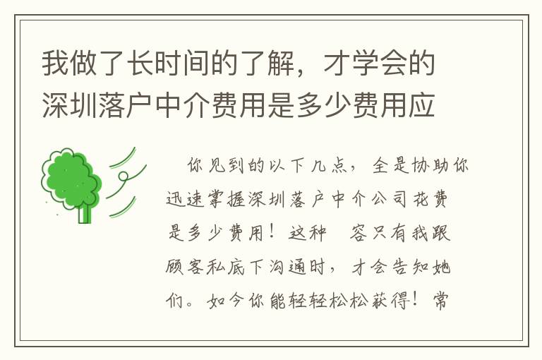 我做了長時間的了解，才學會的深圳落戶中介費用是多少費用應對秘籍！