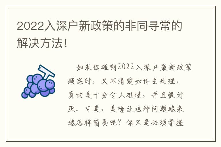 2022入深戶新政策的非同尋常的解決方法！