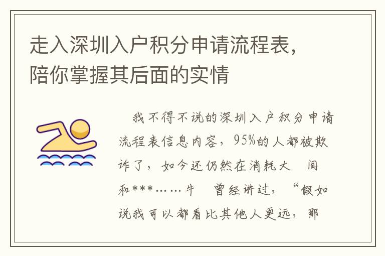 走入深圳入戶積分申請流程表，陪你掌握其后面的實情