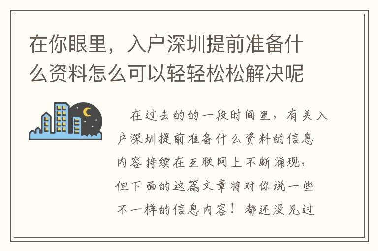在你眼里，入戶深圳提前準(zhǔn)備什么資料怎么可以輕輕松松解決呢？