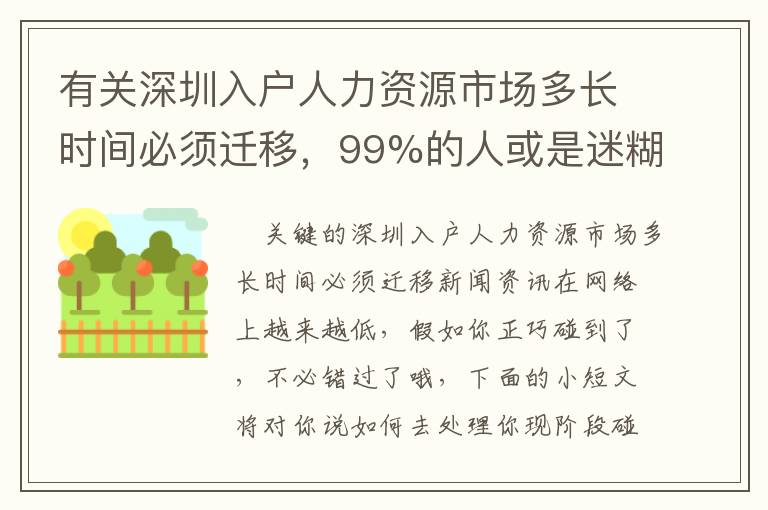 有關深圳入戶人力資源市場多長時間必須遷移，99%的人或是迷糊的