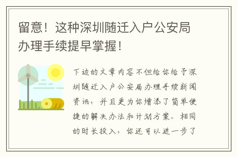 留意！這種深圳隨遷入戶公安局辦理手續(xù)提早掌握！
