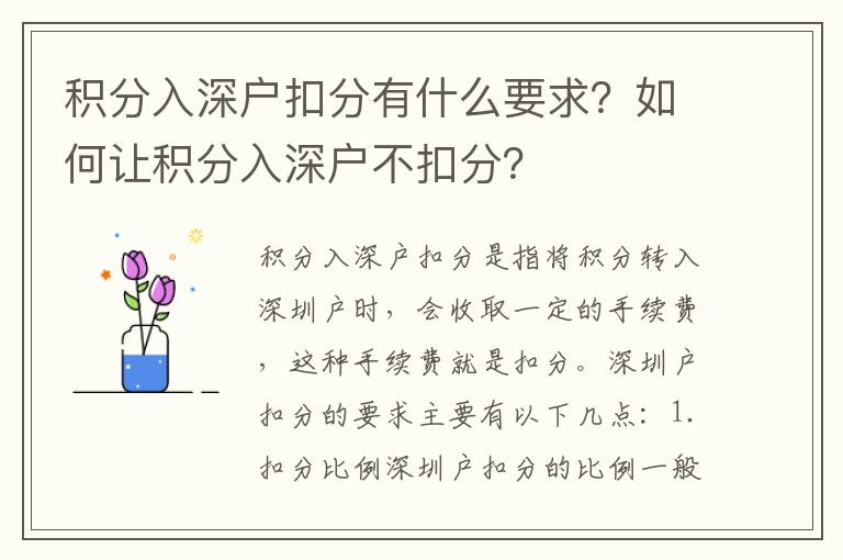 積分入深戶扣分有什么要求？如何讓積分入深戶不扣分？