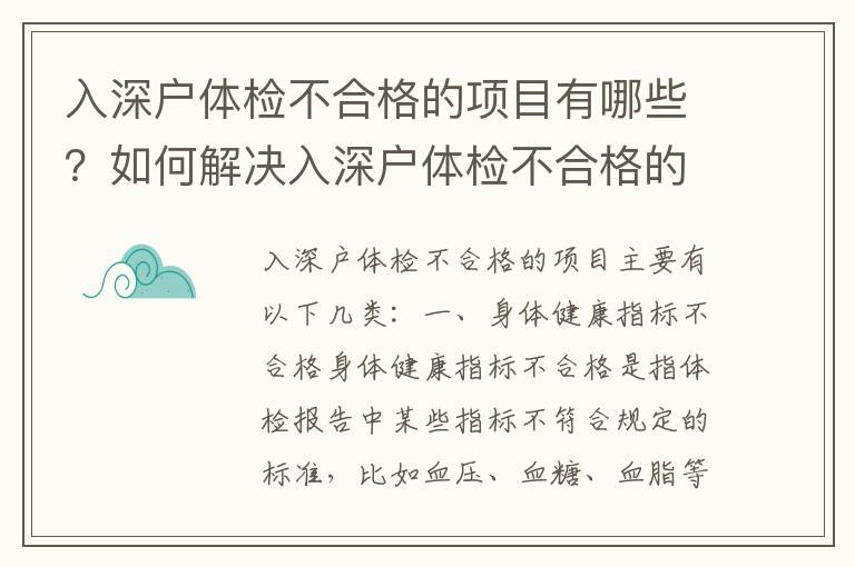 入深戶體檢不合格的項(xiàng)目有哪些？如何解決入深戶體檢不合格的問(wèn)題？