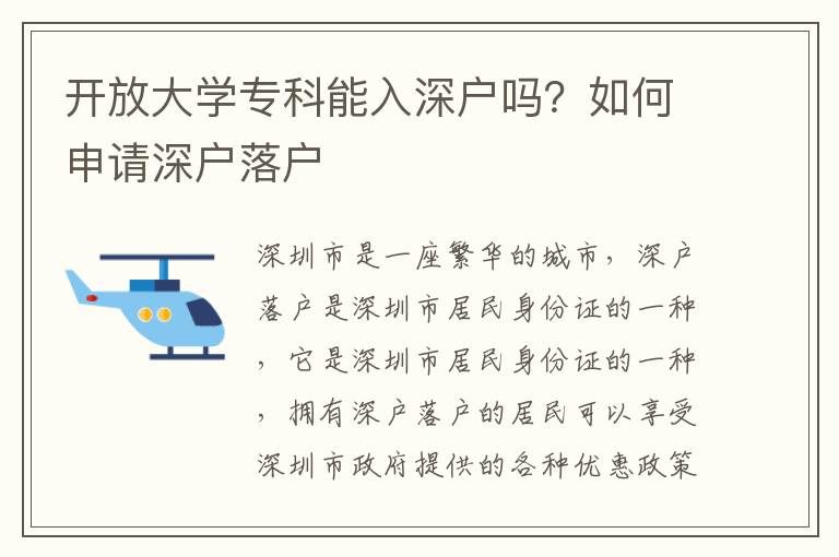 開(kāi)放大學(xué)?？颇苋肷顟魡幔咳绾紊暾?qǐng)深戶落戶