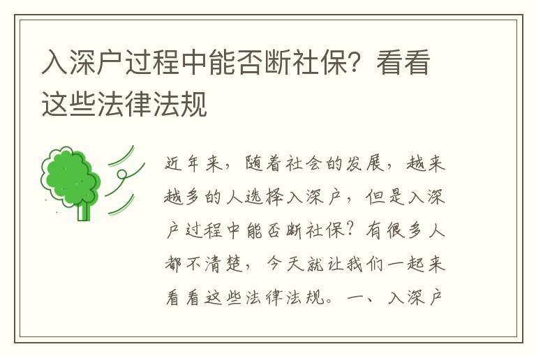 入深戶過(guò)程中能否斷社保？看看這些法律法規(guī)